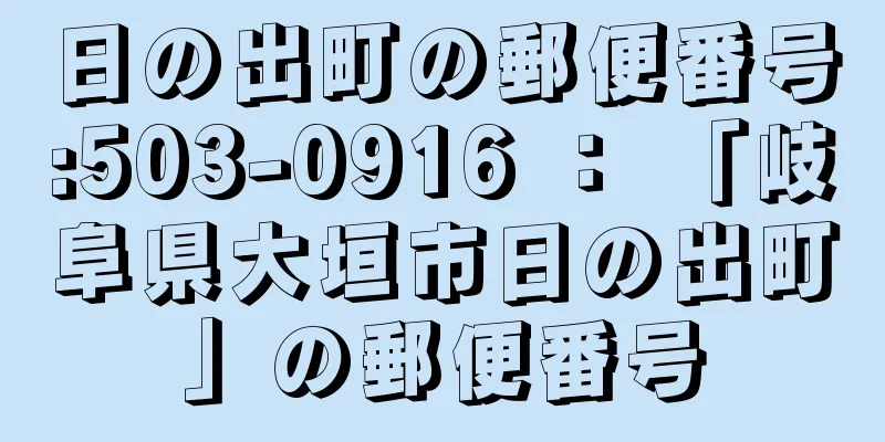 日の出町の郵便番号:503-0916 ： 「岐阜県大垣市日の出町」の郵便番号