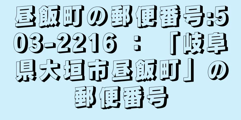 昼飯町の郵便番号:503-2216 ： 「岐阜県大垣市昼飯町」の郵便番号