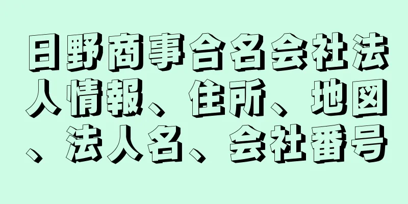 日野商事合名会社法人情報、住所、地図、法人名、会社番号