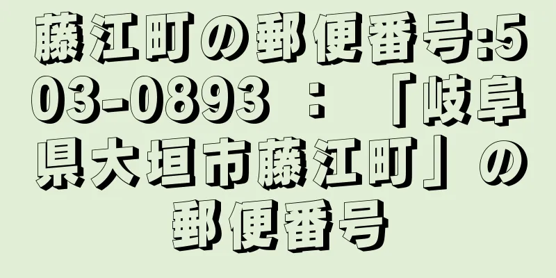 藤江町の郵便番号:503-0893 ： 「岐阜県大垣市藤江町」の郵便番号