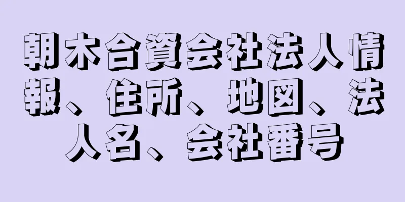 朝木合資会社法人情報、住所、地図、法人名、会社番号