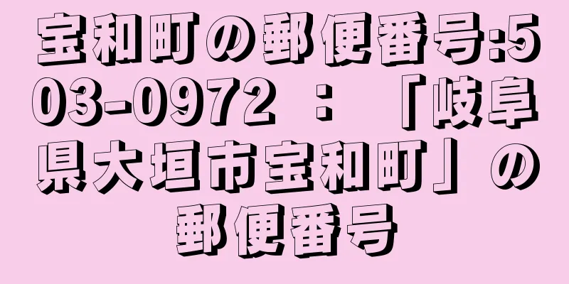 宝和町の郵便番号:503-0972 ： 「岐阜県大垣市宝和町」の郵便番号