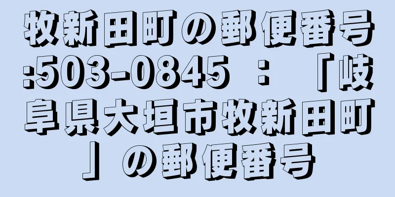 牧新田町の郵便番号:503-0845 ： 「岐阜県大垣市牧新田町」の郵便番号