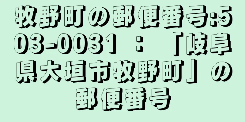 牧野町の郵便番号:503-0031 ： 「岐阜県大垣市牧野町」の郵便番号