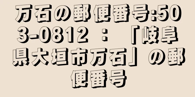 万石の郵便番号:503-0812 ： 「岐阜県大垣市万石」の郵便番号