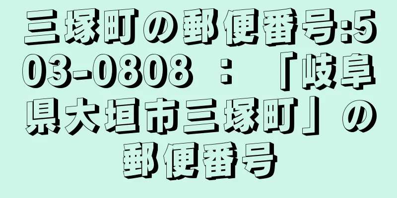 三塚町の郵便番号:503-0808 ： 「岐阜県大垣市三塚町」の郵便番号