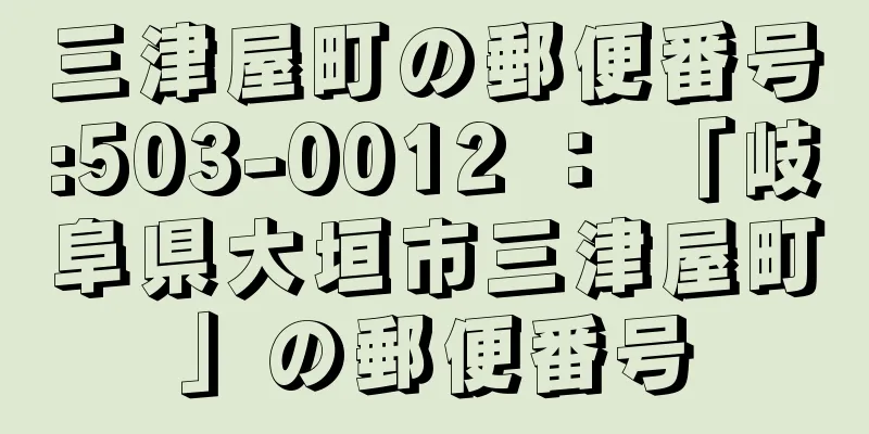 三津屋町の郵便番号:503-0012 ： 「岐阜県大垣市三津屋町」の郵便番号