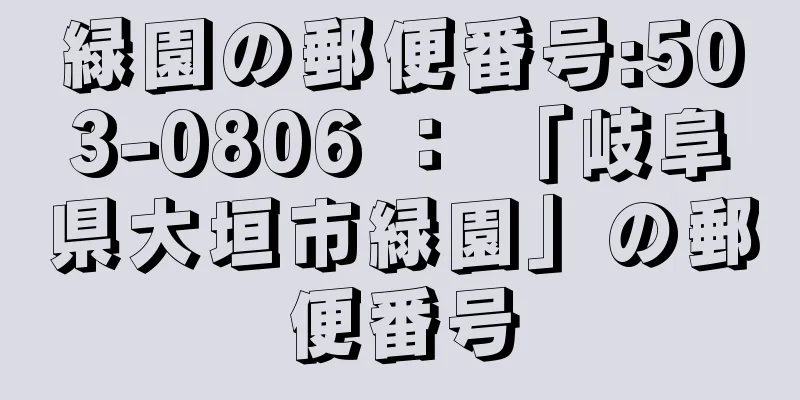 緑園の郵便番号:503-0806 ： 「岐阜県大垣市緑園」の郵便番号