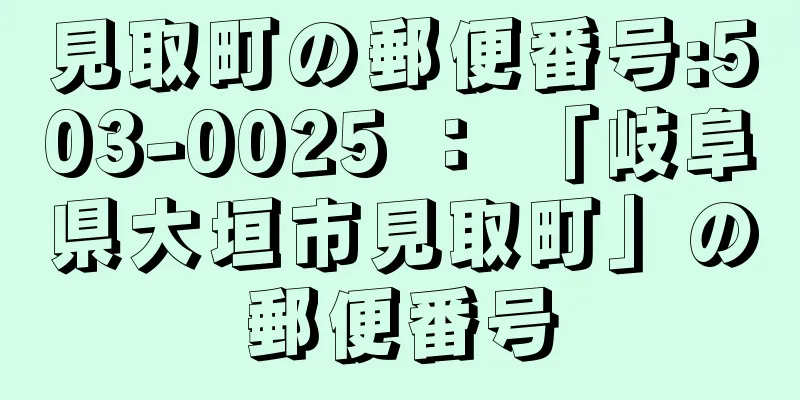 見取町の郵便番号:503-0025 ： 「岐阜県大垣市見取町」の郵便番号