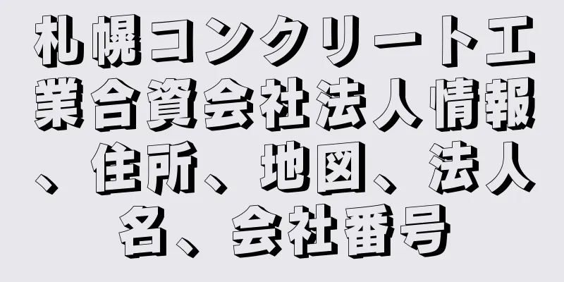 札幌コンクリート工業合資会社法人情報、住所、地図、法人名、会社番号