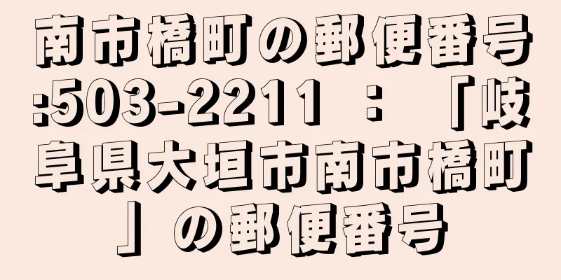 南市橋町の郵便番号:503-2211 ： 「岐阜県大垣市南市橋町」の郵便番号