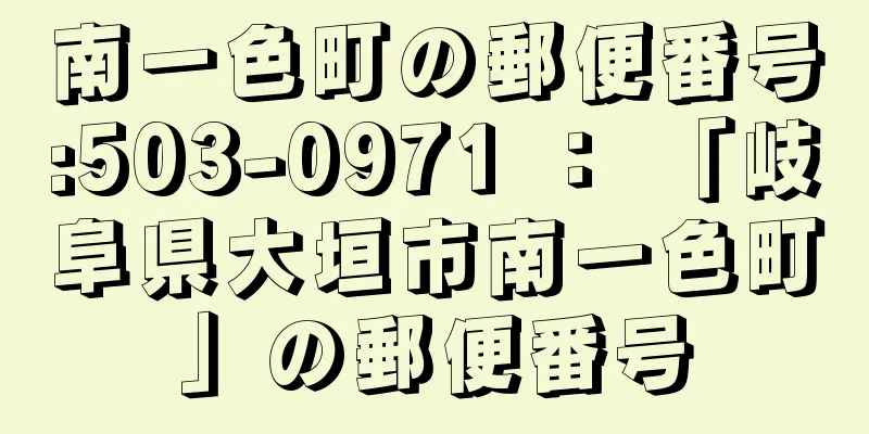 南一色町の郵便番号:503-0971 ： 「岐阜県大垣市南一色町」の郵便番号