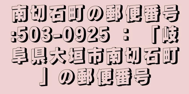 南切石町の郵便番号:503-0925 ： 「岐阜県大垣市南切石町」の郵便番号