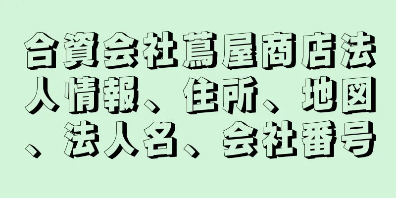 合資会社蔦屋商店法人情報、住所、地図、法人名、会社番号