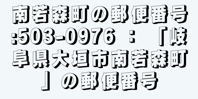 南若森町の郵便番号:503-0976 ： 「岐阜県大垣市南若森町」の郵便番号