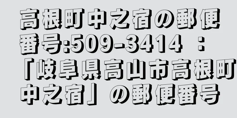 高根町中之宿の郵便番号:509-3414 ： 「岐阜県高山市高根町中之宿」の郵便番号