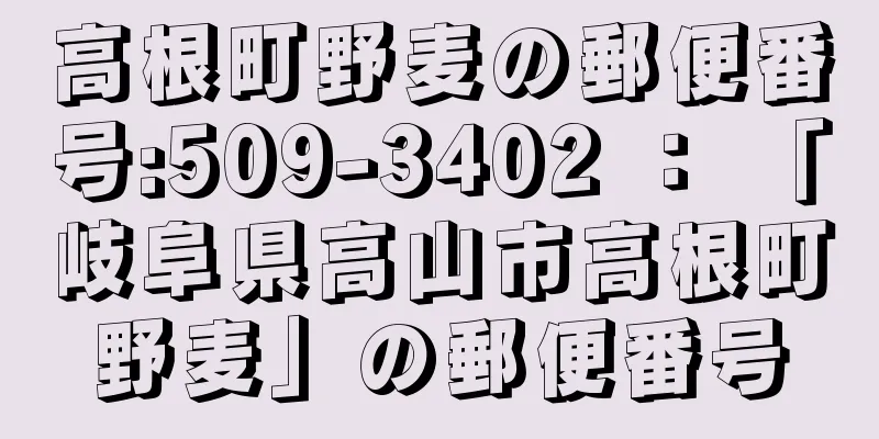 高根町野麦の郵便番号:509-3402 ： 「岐阜県高山市高根町野麦」の郵便番号