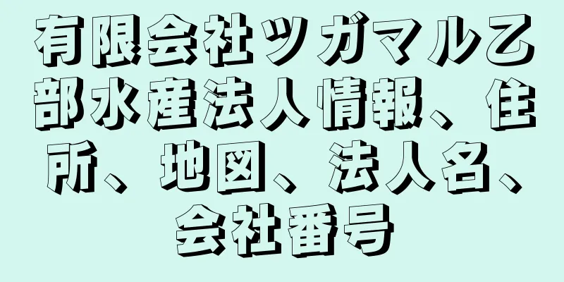 有限会社ツガマル乙部水産法人情報、住所、地図、法人名、会社番号