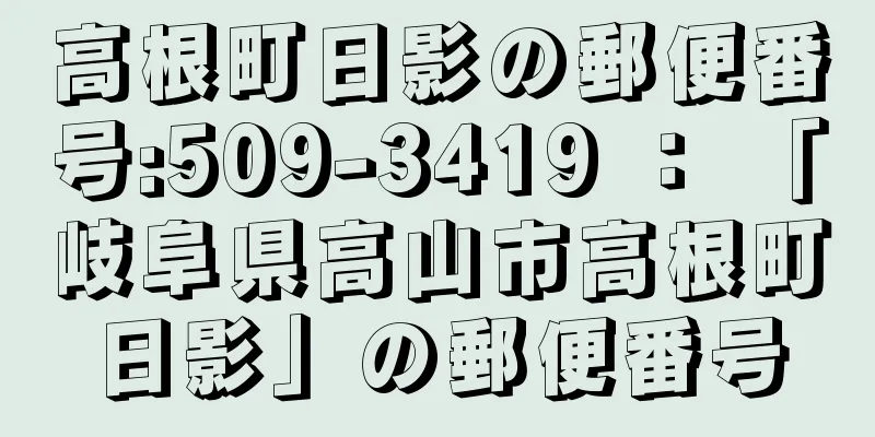 高根町日影の郵便番号:509-3419 ： 「岐阜県高山市高根町日影」の郵便番号