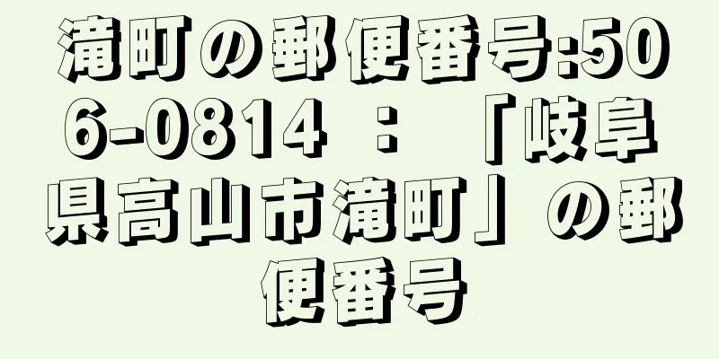 滝町の郵便番号:506-0814 ： 「岐阜県高山市滝町」の郵便番号