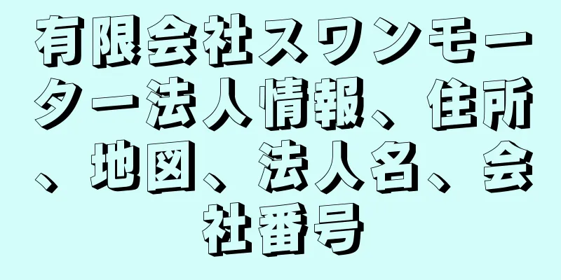 有限会社スワンモーター法人情報、住所、地図、法人名、会社番号