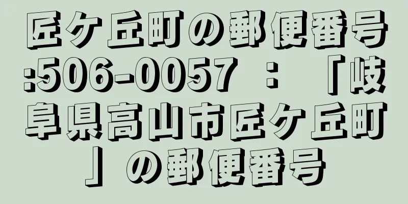 匠ケ丘町の郵便番号:506-0057 ： 「岐阜県高山市匠ケ丘町」の郵便番号