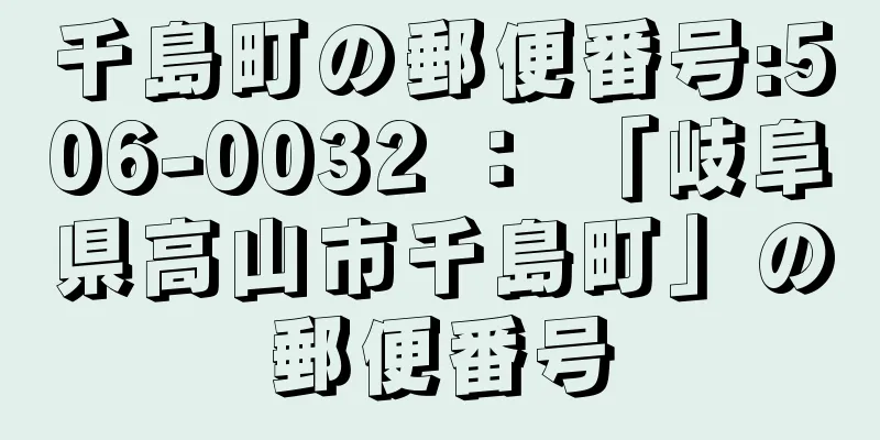 千島町の郵便番号:506-0032 ： 「岐阜県高山市千島町」の郵便番号