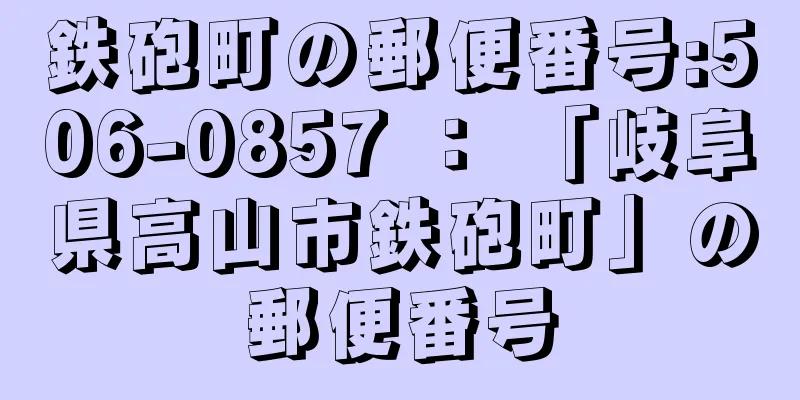 鉄砲町の郵便番号:506-0857 ： 「岐阜県高山市鉄砲町」の郵便番号