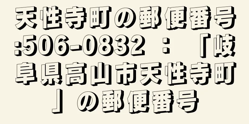 天性寺町の郵便番号:506-0832 ： 「岐阜県高山市天性寺町」の郵便番号