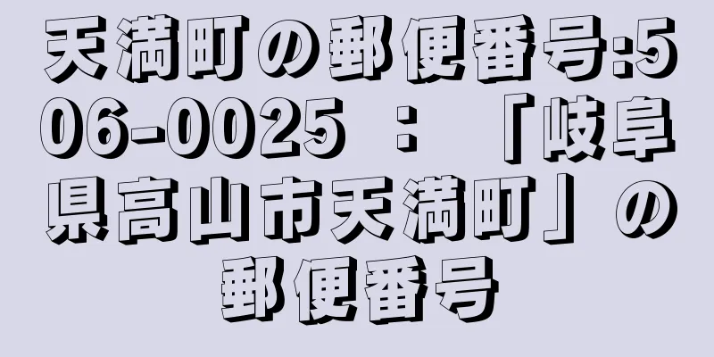 天満町の郵便番号:506-0025 ： 「岐阜県高山市天満町」の郵便番号