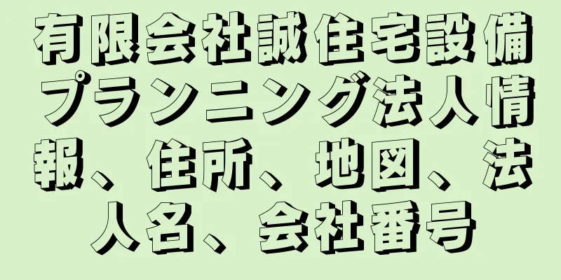 有限会社誠住宅設備プランニング法人情報、住所、地図、法人名、会社番号