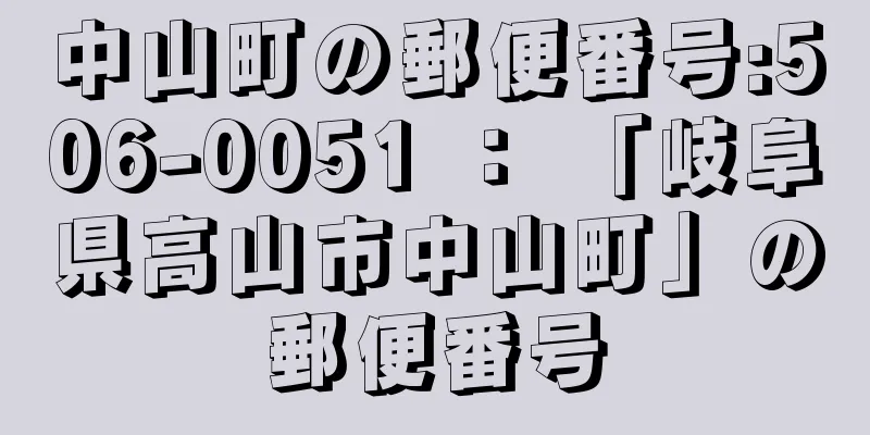 中山町の郵便番号:506-0051 ： 「岐阜県高山市中山町」の郵便番号