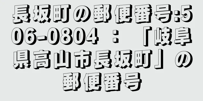 長坂町の郵便番号:506-0804 ： 「岐阜県高山市長坂町」の郵便番号