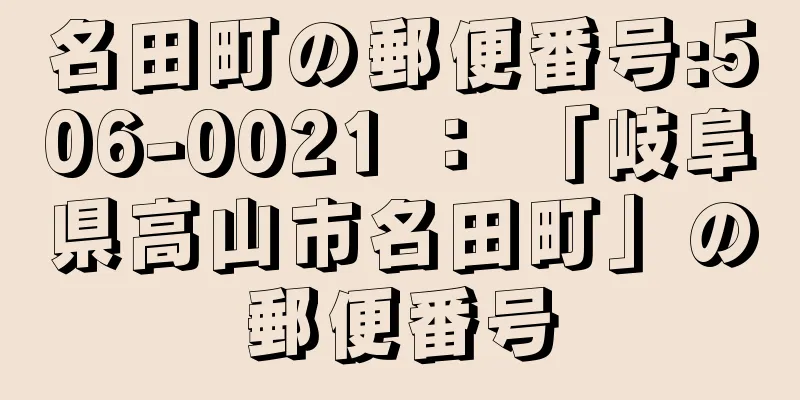 名田町の郵便番号:506-0021 ： 「岐阜県高山市名田町」の郵便番号