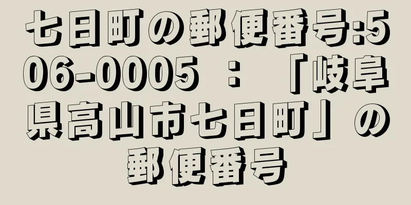 七日町の郵便番号:506-0005 ： 「岐阜県高山市七日町」の郵便番号