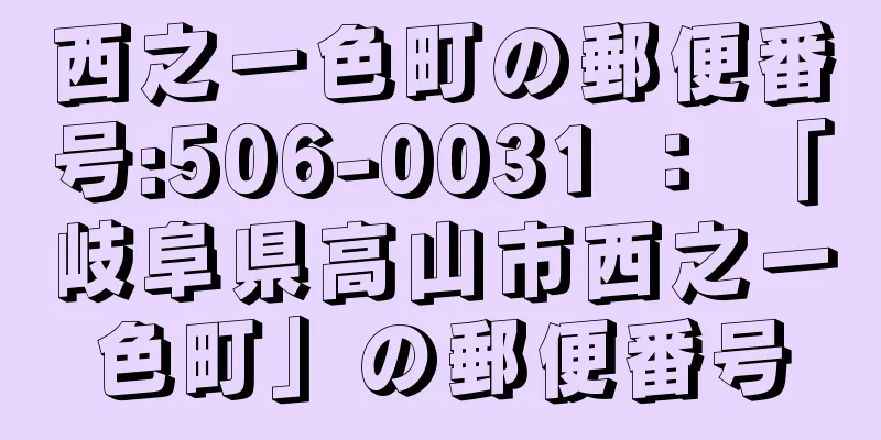 西之一色町の郵便番号:506-0031 ： 「岐阜県高山市西之一色町」の郵便番号