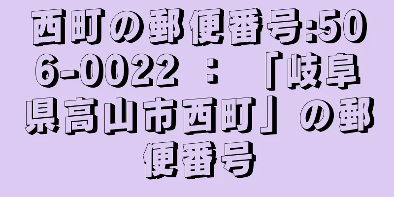 西町の郵便番号:506-0022 ： 「岐阜県高山市西町」の郵便番号