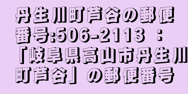 丹生川町芦谷の郵便番号:506-2113 ： 「岐阜県高山市丹生川町芦谷」の郵便番号