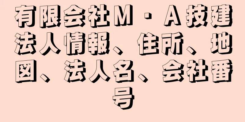 有限会社Ｍ・Ａ技建法人情報、住所、地図、法人名、会社番号