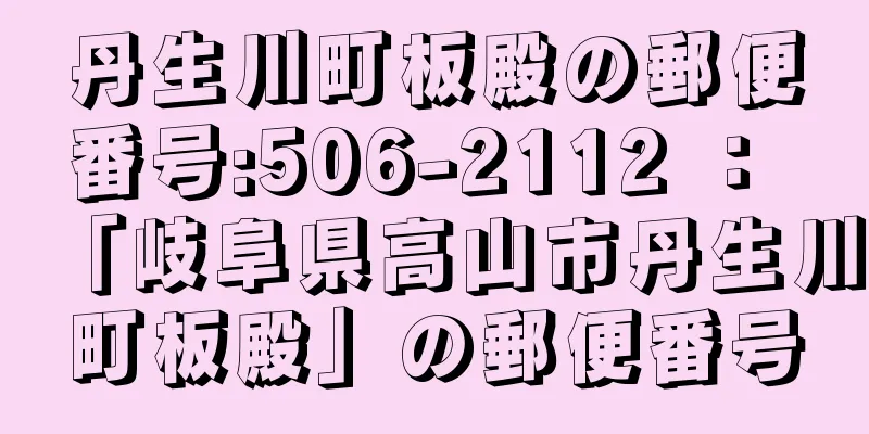 丹生川町板殿の郵便番号:506-2112 ： 「岐阜県高山市丹生川町板殿」の郵便番号