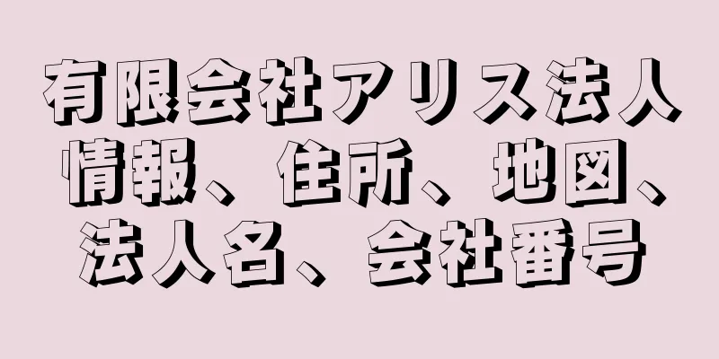 有限会社アリス法人情報、住所、地図、法人名、会社番号