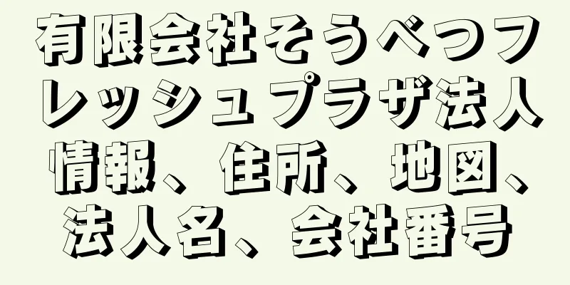有限会社そうべつフレッシュプラザ法人情報、住所、地図、法人名、会社番号