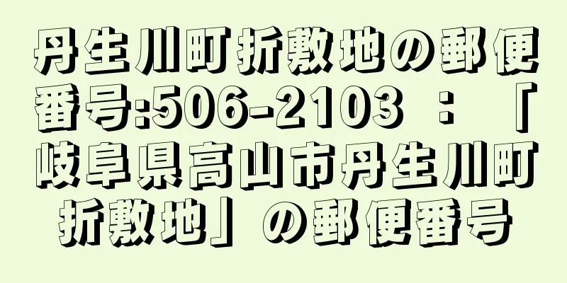 丹生川町折敷地の郵便番号:506-2103 ： 「岐阜県高山市丹生川町折敷地」の郵便番号