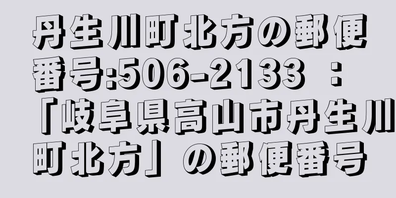 丹生川町北方の郵便番号:506-2133 ： 「岐阜県高山市丹生川町北方」の郵便番号