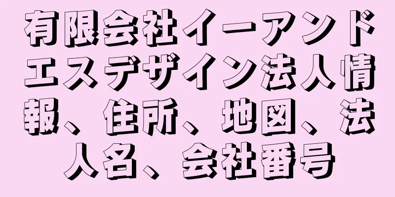 有限会社イーアンドエスデザイン法人情報、住所、地図、法人名、会社番号