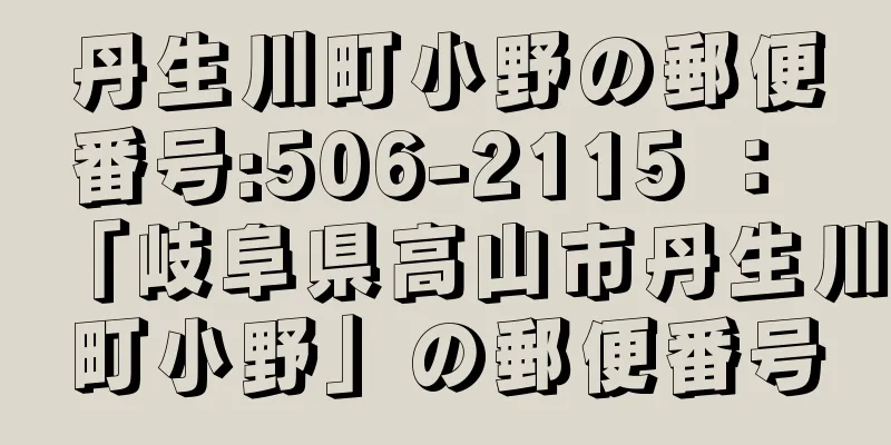 丹生川町小野の郵便番号:506-2115 ： 「岐阜県高山市丹生川町小野」の郵便番号