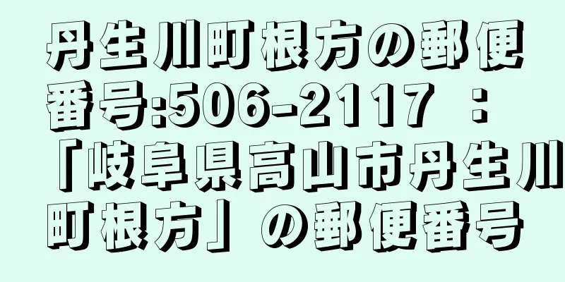 丹生川町根方の郵便番号:506-2117 ： 「岐阜県高山市丹生川町根方」の郵便番号