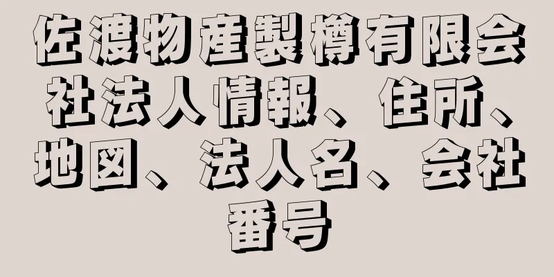 佐渡物産製樽有限会社法人情報、住所、地図、法人名、会社番号