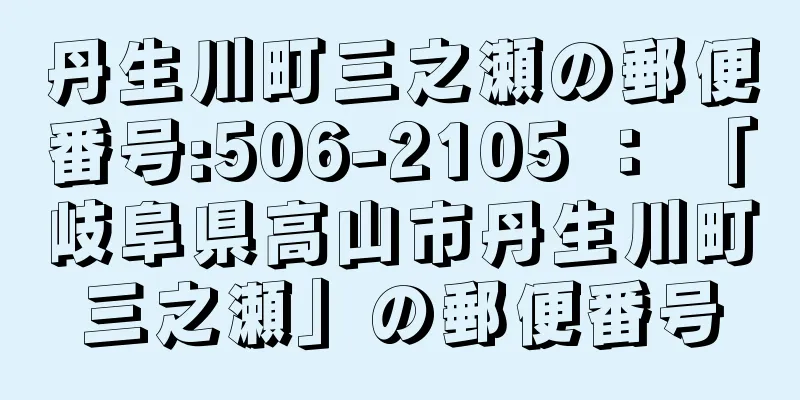 丹生川町三之瀬の郵便番号:506-2105 ： 「岐阜県高山市丹生川町三之瀬」の郵便番号