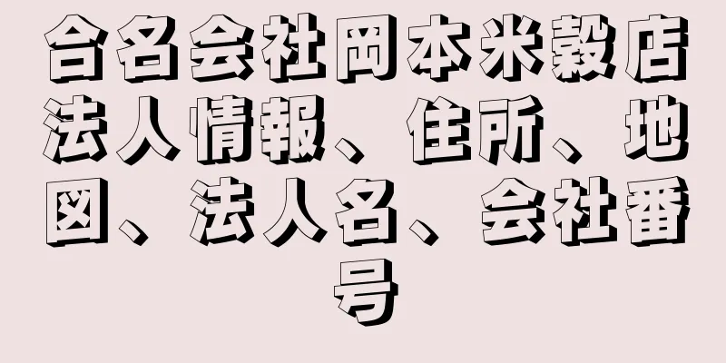 合名会社岡本米穀店法人情報、住所、地図、法人名、会社番号